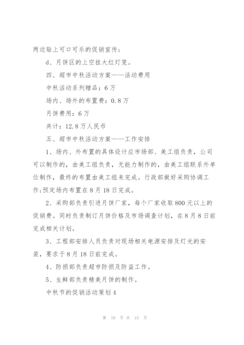 中秋节促销活动策划方案5篇.docx