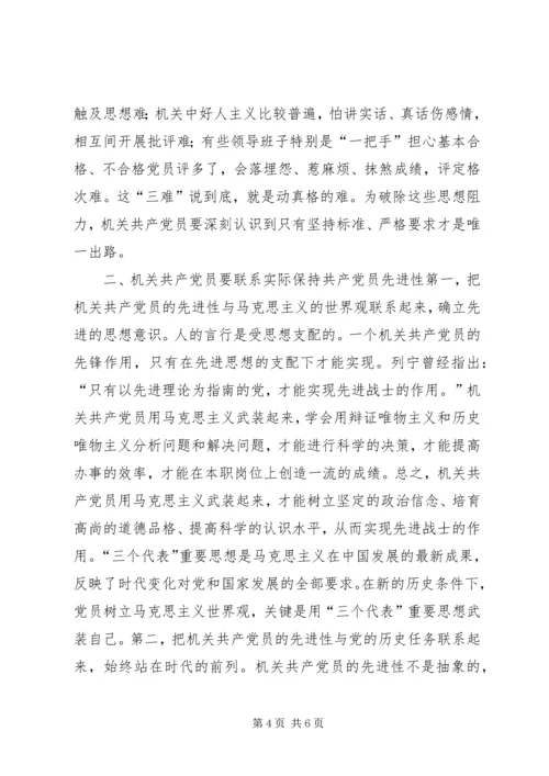 机关共产党员如何保持共产党员的先进性 (4).docx