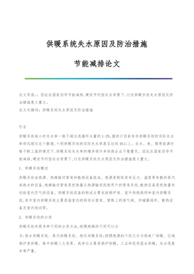 供暖系统失水原因及防治措施-节能减排论文.docx