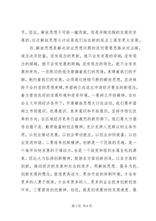 解放思想推动高质量发展大讨论心得体会 (4).docx