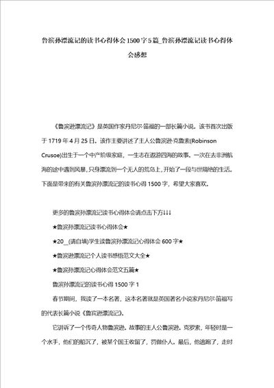 鲁滨孙漂流记的读书心得体会1500字5篇鲁滨孙漂流记读书心得体会感想