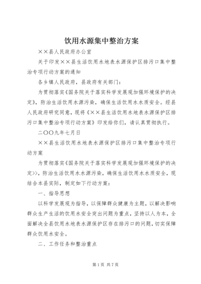 饮用水源集中整治方案.docx