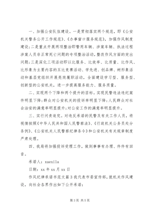 作风纪律承诺书范文.docx