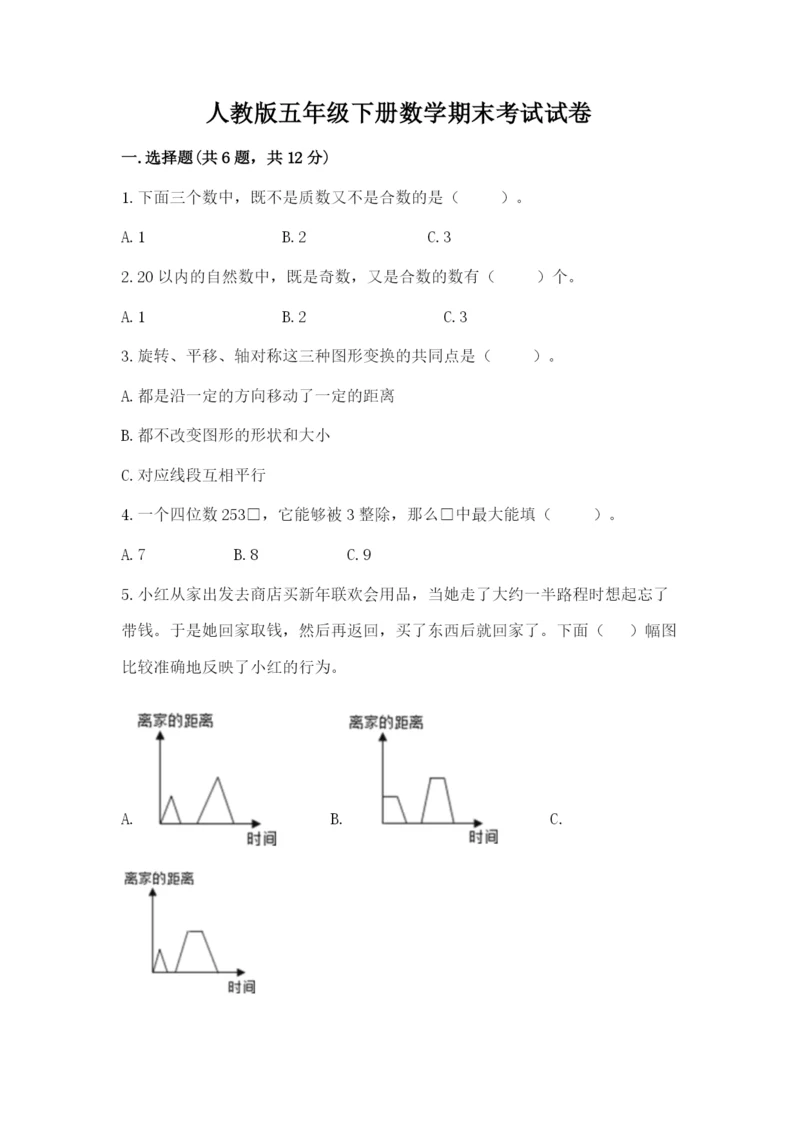 人教版五年级下册数学期末考试试卷（精选题）.docx