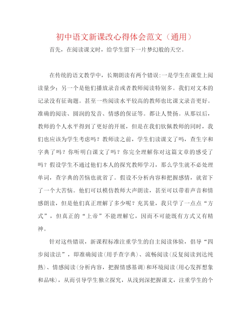 精编之初中语文新课改心得体会范文(通用).docx