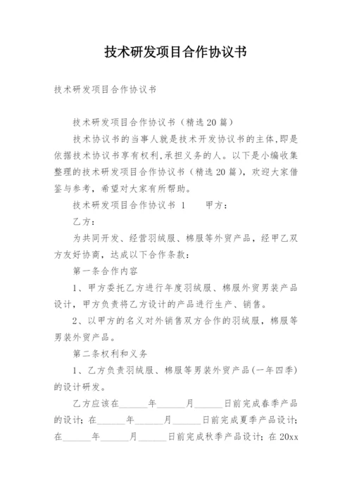 技术研发项目合作协议书.docx