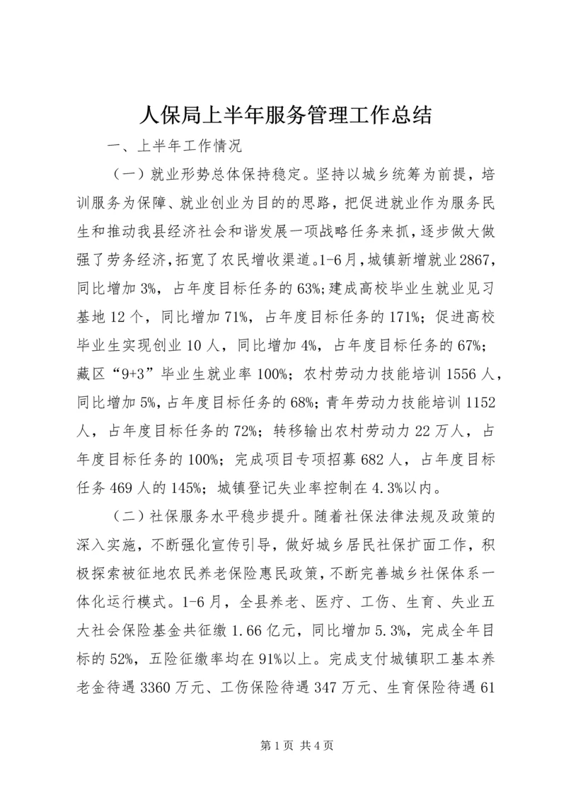 人保局上半年服务管理工作总结.docx