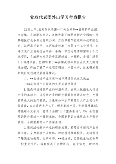 党政代表团外出学习考察报告.docx