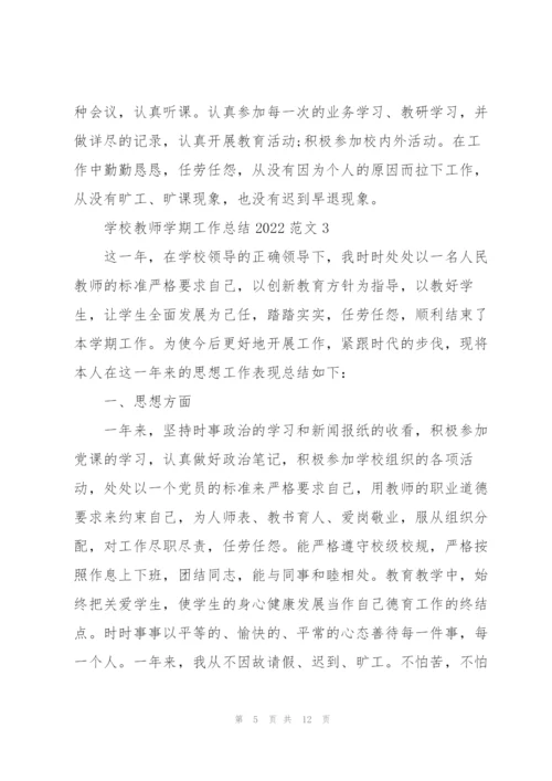 学校教师学期工作总结2022范文5篇.docx