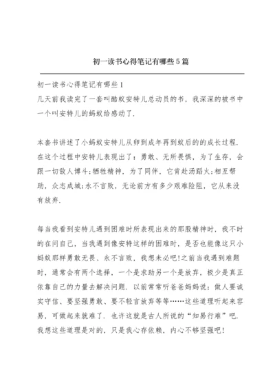 初一读书心得笔记有哪些5篇.docx