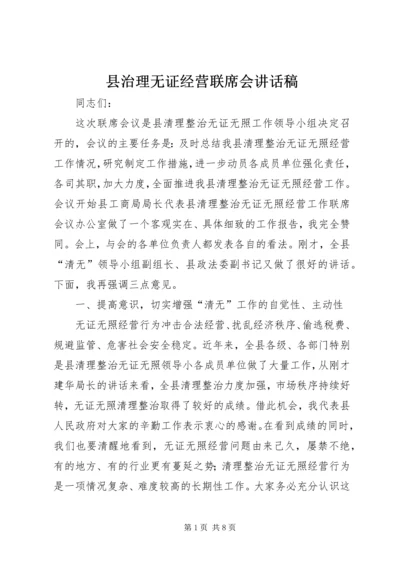 县治理无证经营联席会讲话稿.docx