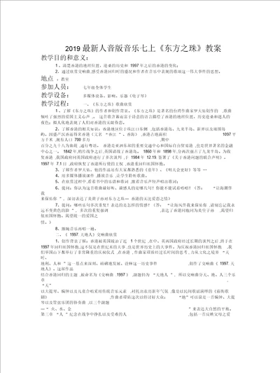 2019最新人音版音乐七上东方之珠教案