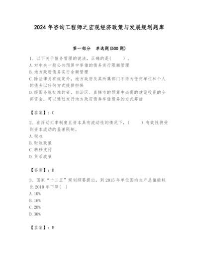 2024年咨询工程师之宏观经济政策与发展规划题库及参考答案（新）.docx