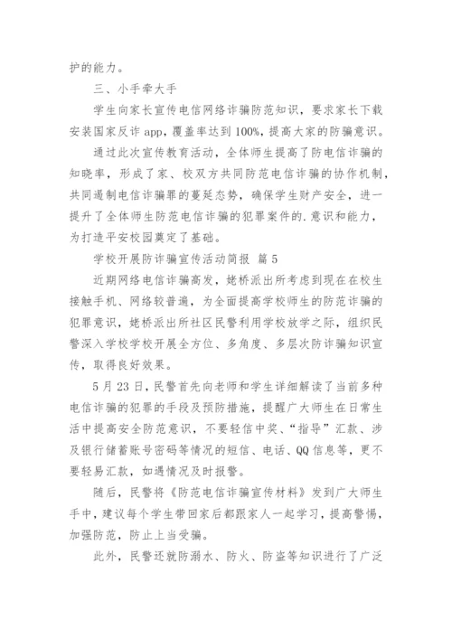 学校开展防诈骗宣传活动简报.docx