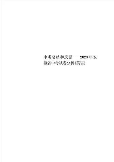 最新中考总结和反思2023年安徽省中考试卷分析英语