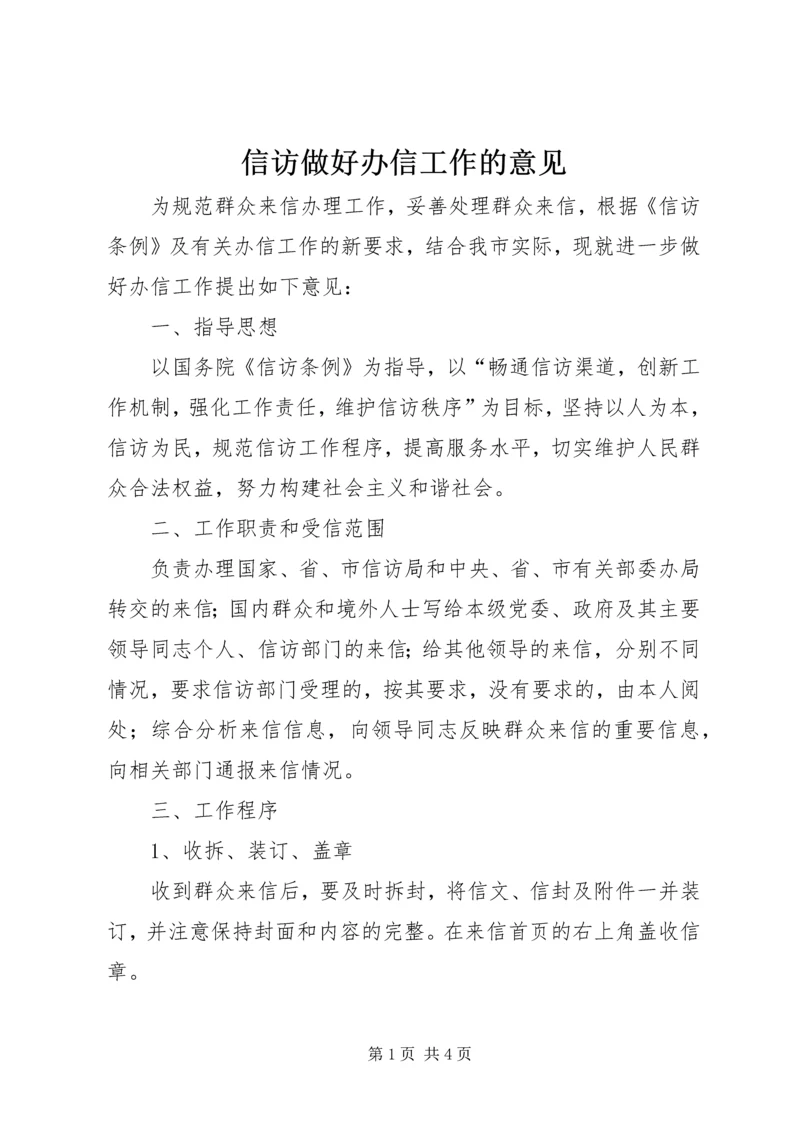 信访做好办信工作的意见.docx