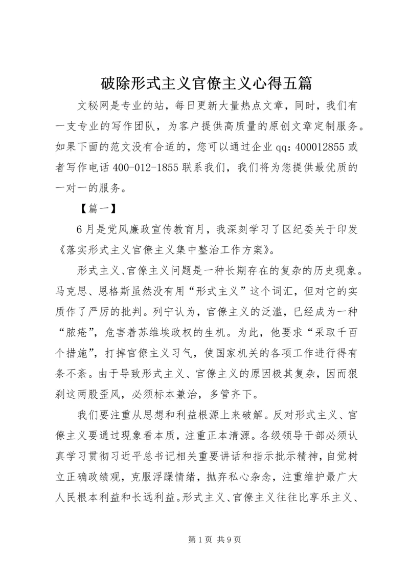 破除形式主义官僚主义心得五篇.docx