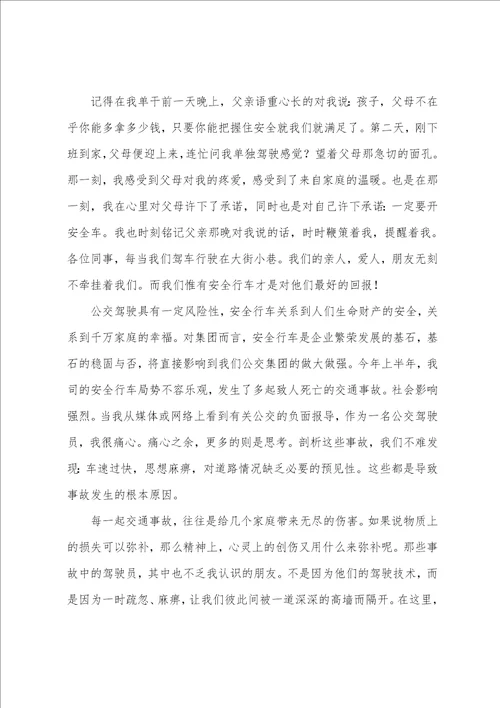 驾驶员安全教育演讲稿优秀驾驶员发言稿