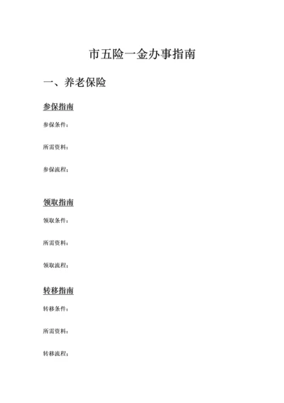 六盘水市五险一金办事指南.docx