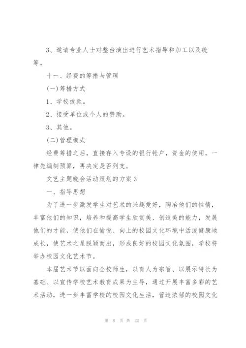 文艺主题晚会活动策划的方案.docx