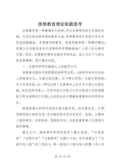 优势教育理论依据思考.docx