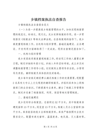 乡镇档案执法自查报告.docx