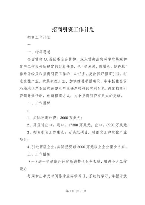 招商引资工作计划 (8).docx