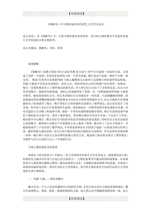 《荆棘鸟》中人物形象的圣经原型