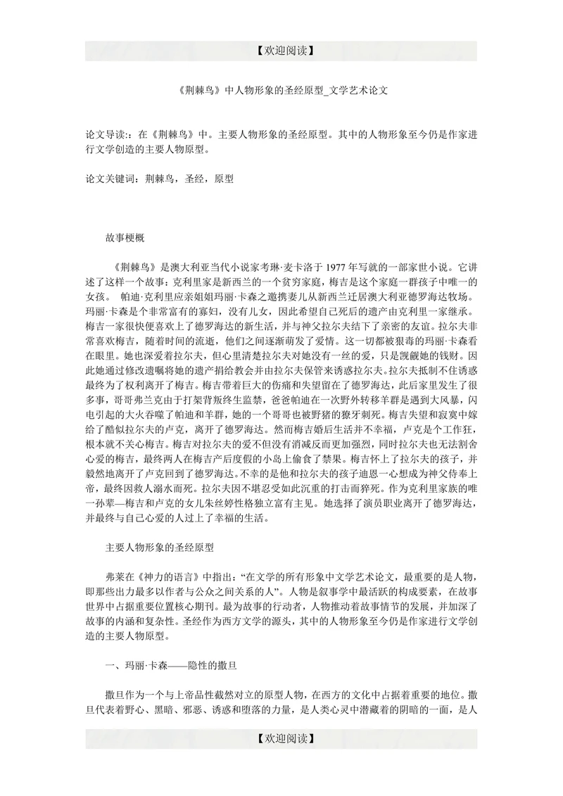 《荆棘鸟》中人物形象的圣经原型