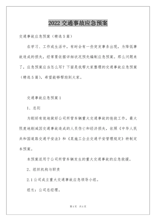 2022交通事故应急预案_5.docx