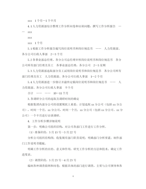 精编之工作分析计划书.docx