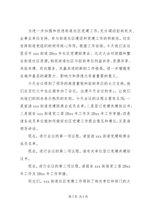最新党建工作会议主持词.docx