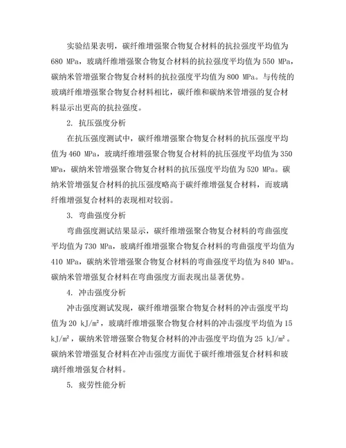 新型高强度复合材料的力学性能研究