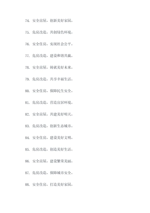 危房改造的标语