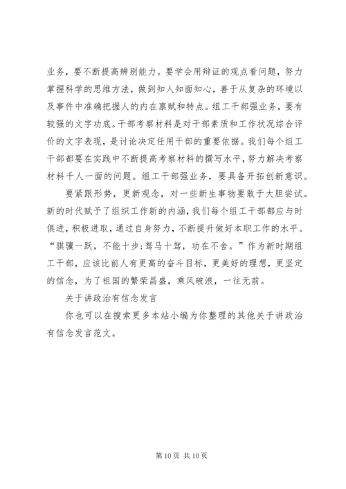 关于讲政治有信念发言.docx