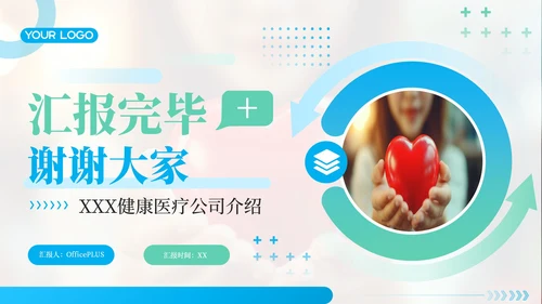 蓝绿色简约风关爱健康医疗服务你我健康医疗公司介绍年终总结PPT模板