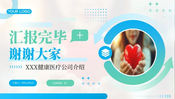 蓝绿色简约风关爱健康医疗服务你我健康医疗公司介绍年终总结PPT模板