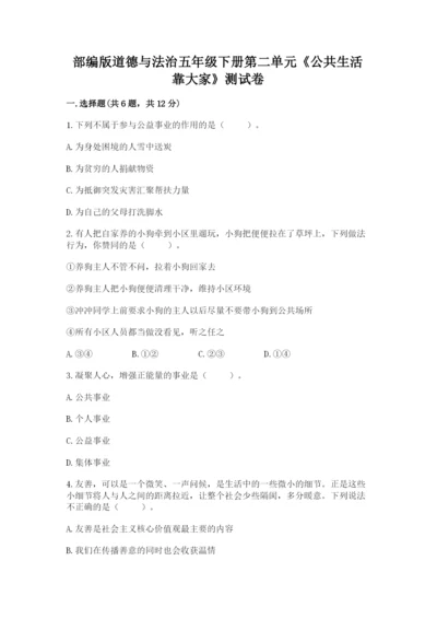 部编版道德与法治五年级下册第二单元《公共生活靠大家》测试卷通用.docx