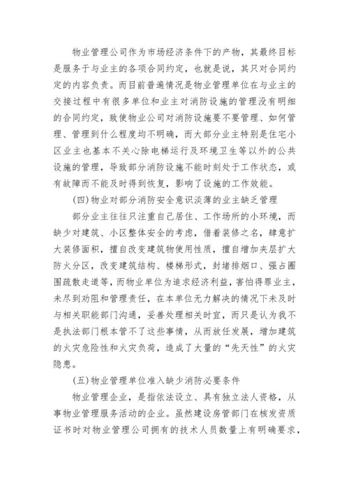 消防安全调研报告.docx