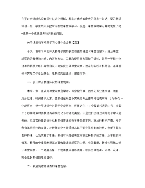 关于课堂教学观察学习心得体会合集