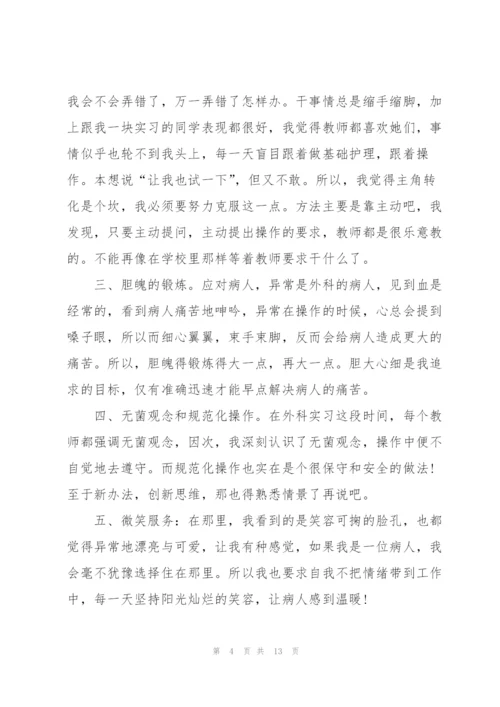 护士实习生总结5篇.docx