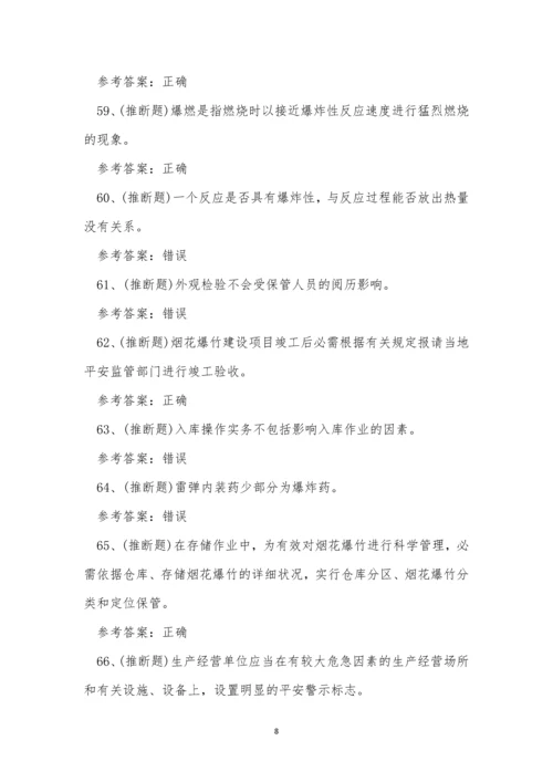 2022年云南省烟花爆竹储存作业考试练习题.docx