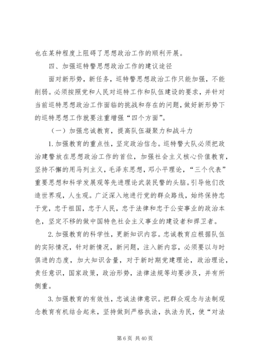 第一篇：关于加强巡特警思想政治工作的调研报告关于加强巡特警思想政治工作的调研报告.docx