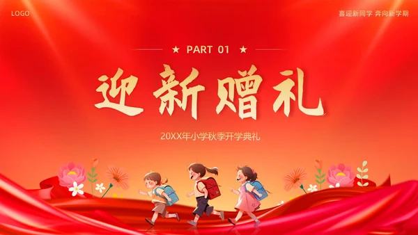 小学开学典礼秋季开学典礼PPT模板