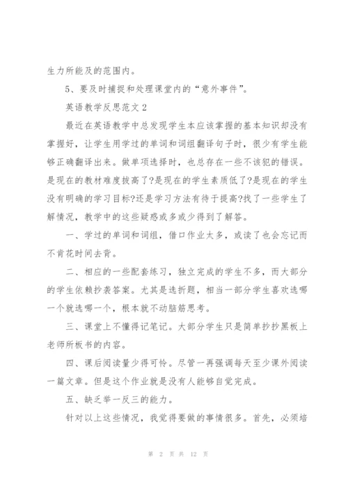 英语教学反思简短记录五篇.docx