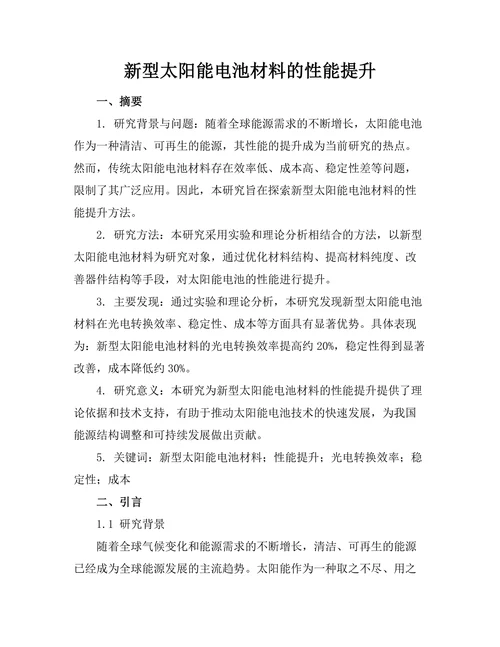 新型太阳能电池材料的性能提升