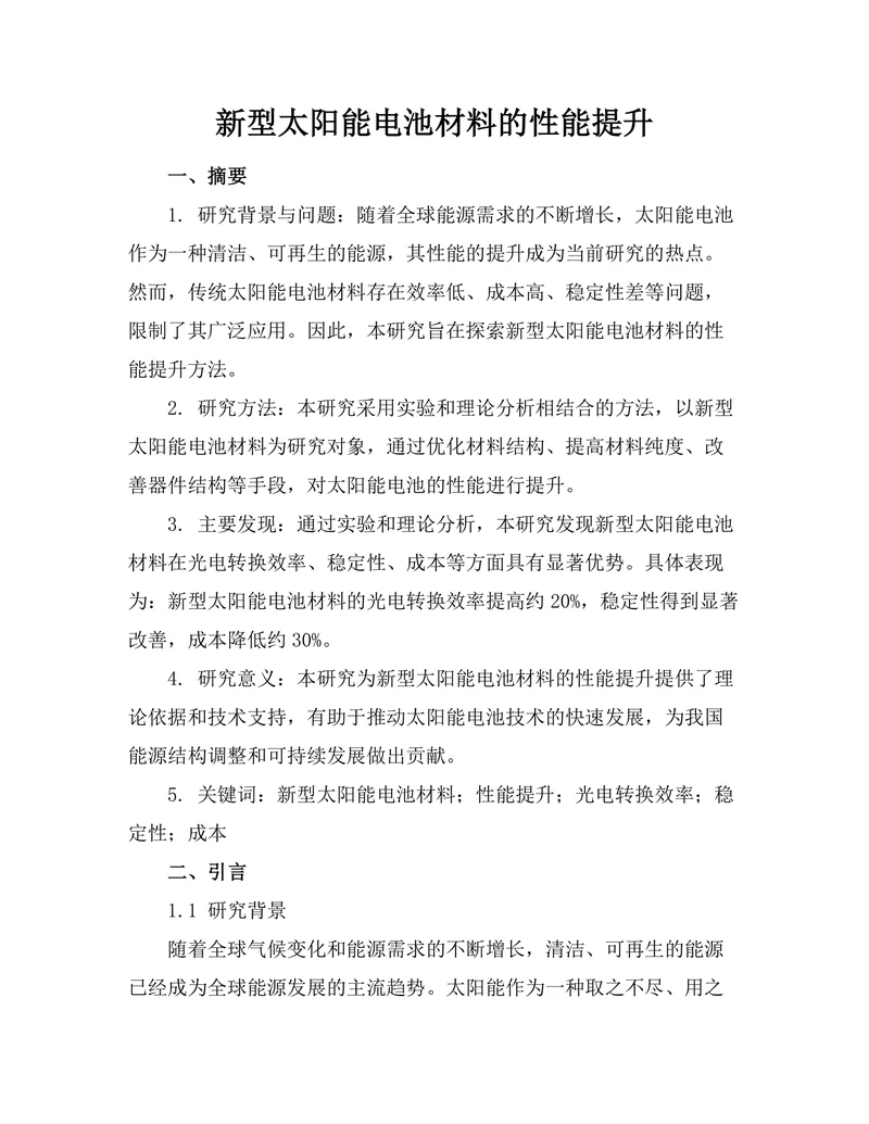 新型太阳能电池材料的性能提升