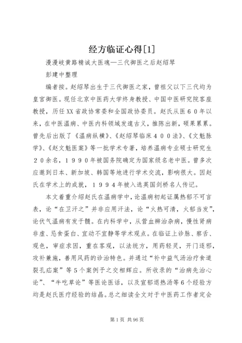 经方临证心得[1] (4).docx