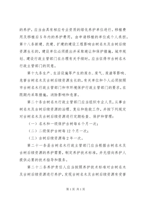 XX市城市古树名木保护管理办法 (2).docx