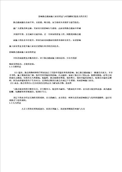 影响沥青路面施工质量因素与对策分析文档首发